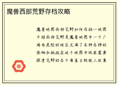 魔兽西部荒野存档攻略