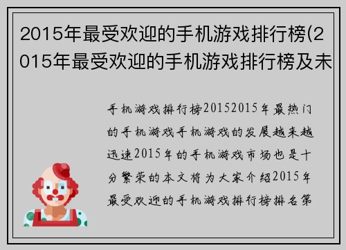 2015年最受欢迎的手机游戏排行榜(2015年最受欢迎的手机游戏排行榜及未来趋势分析)
