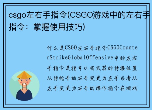 csgo左右手指令(CSGO游戏中的左右手指令：掌握使用技巧)