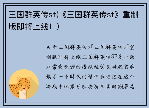 三国群英传sf(《三国群英传sf》重制版即将上线！)