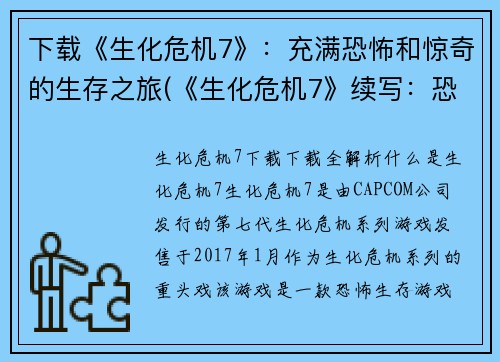 下载《生化危机7》：充满恐怖和惊奇的生存之旅(《生化危机7》续写：恐怖惊奇生存之旅继续)
