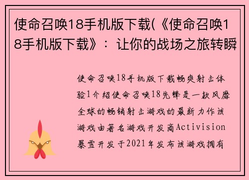 使命召唤18手机版下载(《使命召唤18手机版下载》：让你的战场之旅转瞬为现实)