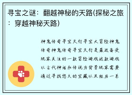 寻宝之谜：翻越神秘的天路(探秘之旅：穿越神秘天路)